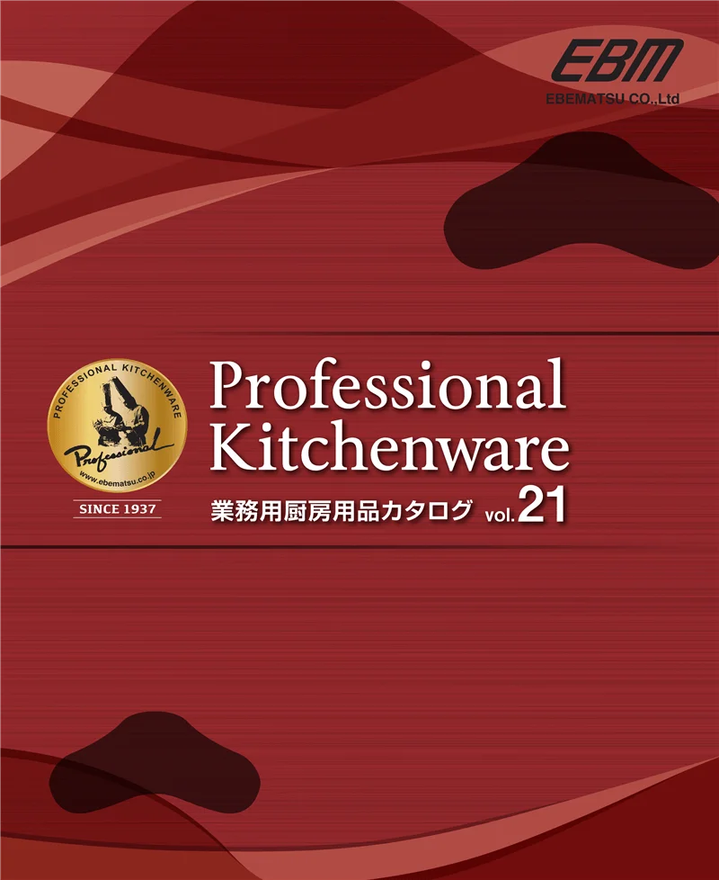 EBM業務用厨房用品カタログvol.21