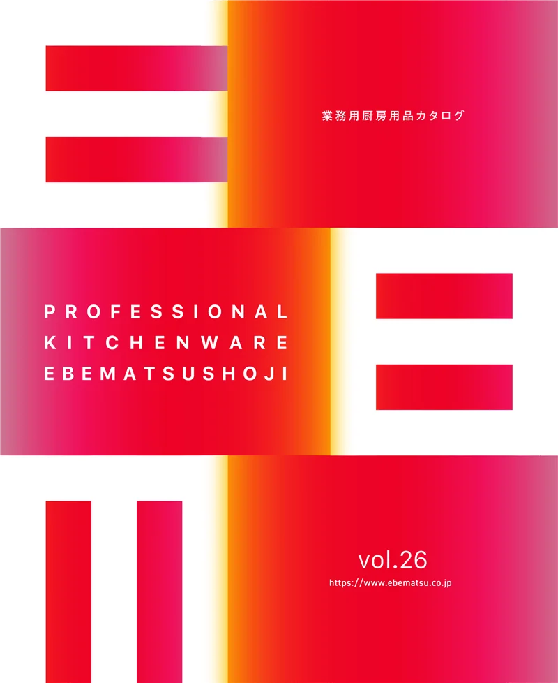 EBM業務用厨房用品カタログvol.26