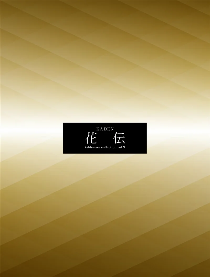 花伝vol.9
