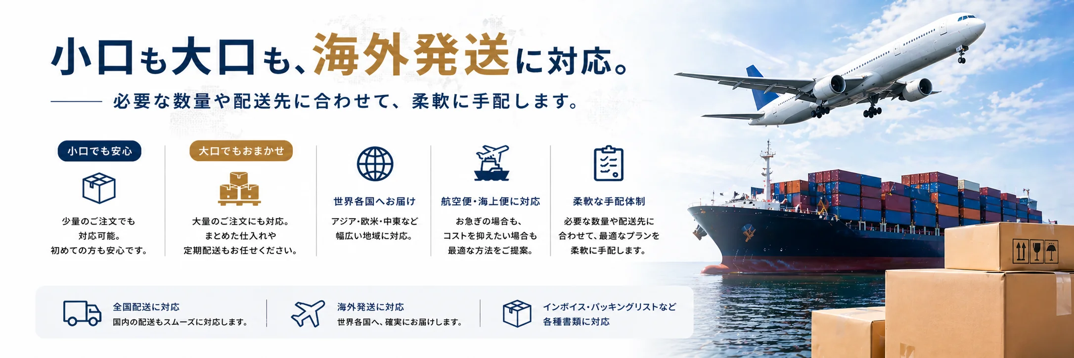 小口・大口とも海外発送に対応、世界各国へ航空便・海上便で柔軟に手配