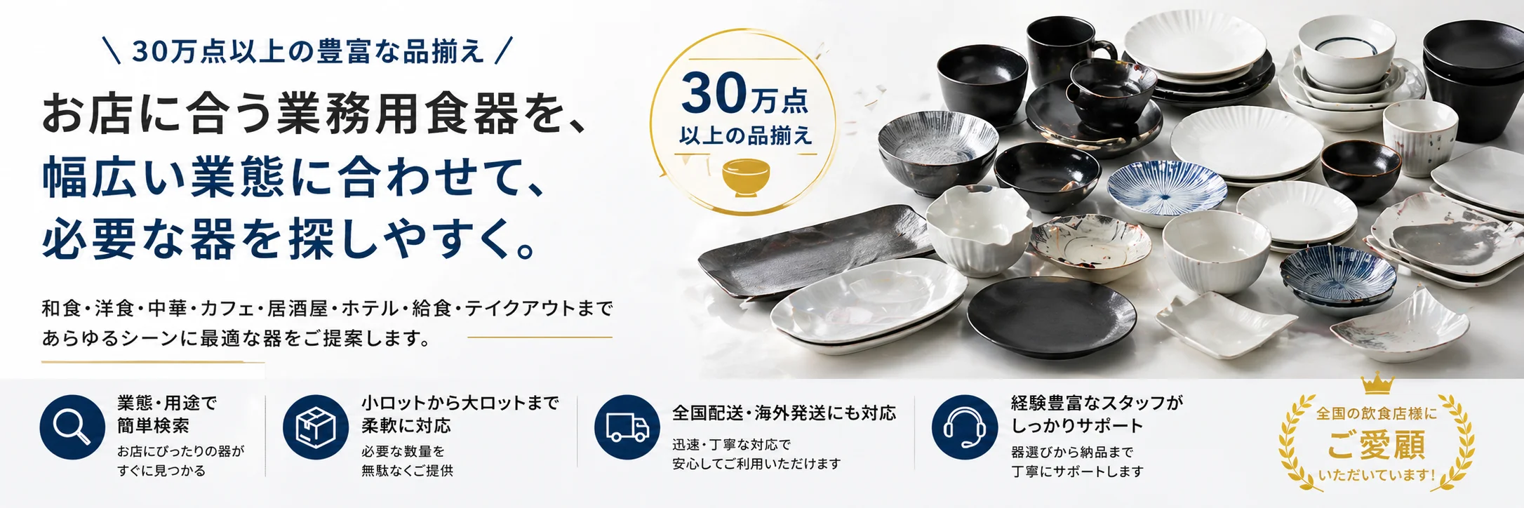 業務用食器30万点以上を業態・用途別に検索でき、小ロットから大ロットまで柔軟に対応
