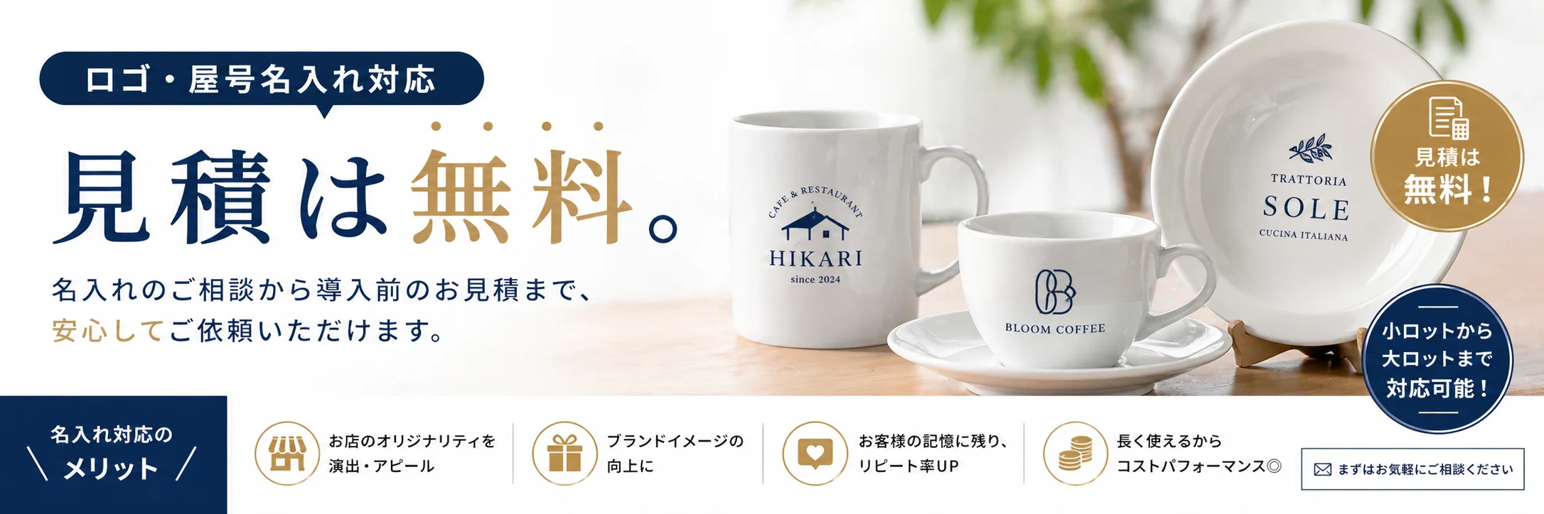 店舗ロゴ・屋号の名入れ加工に対応、見積は無料