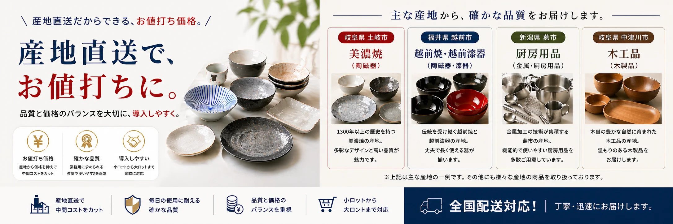 美濃焼（岐阜県土岐市）・越前焼／越前漆器（福井県越前市）など、産地直送でお値打ちに届ける業務用食器