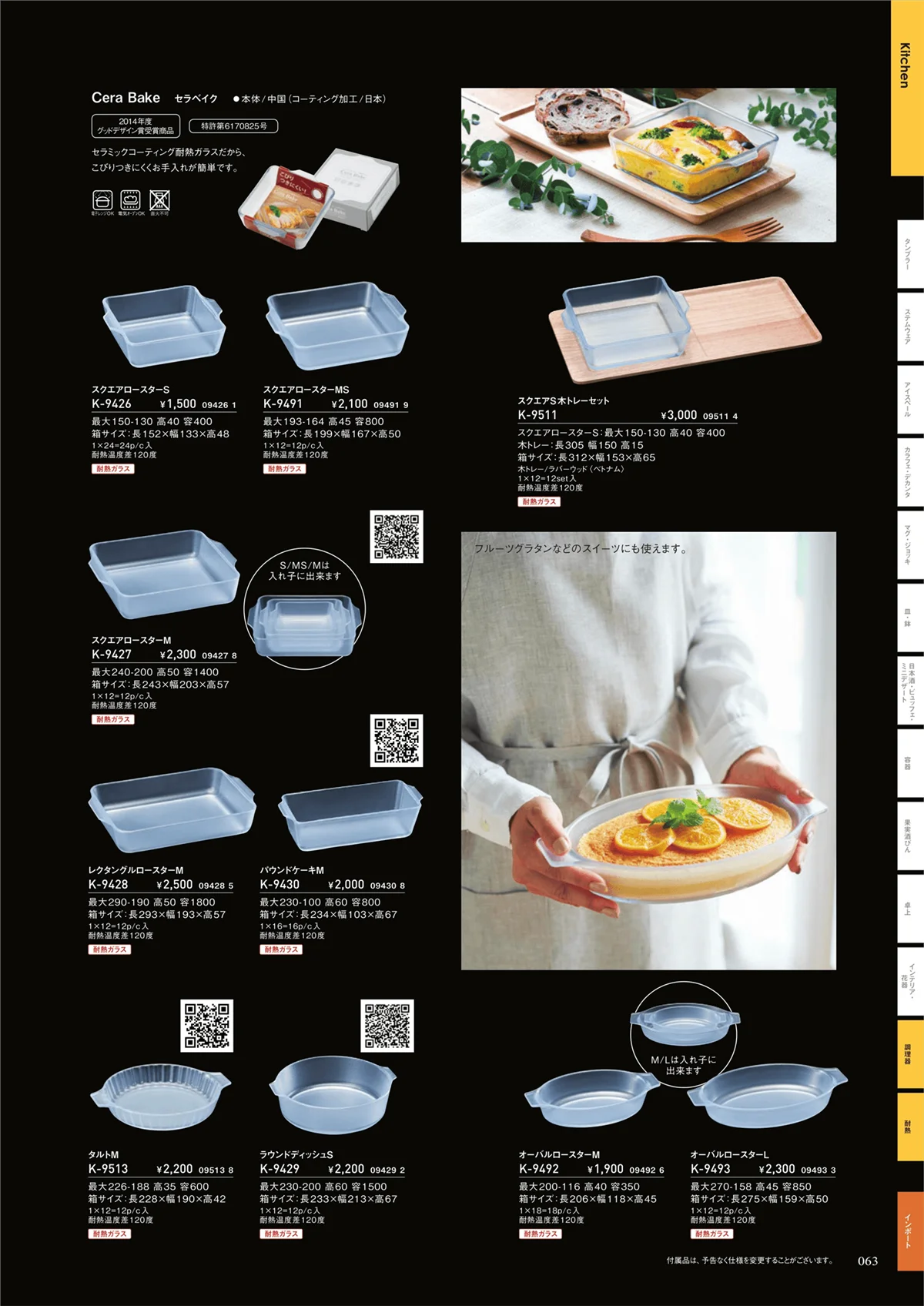 ADERIA2019・ページ番号63・キッチンウェア