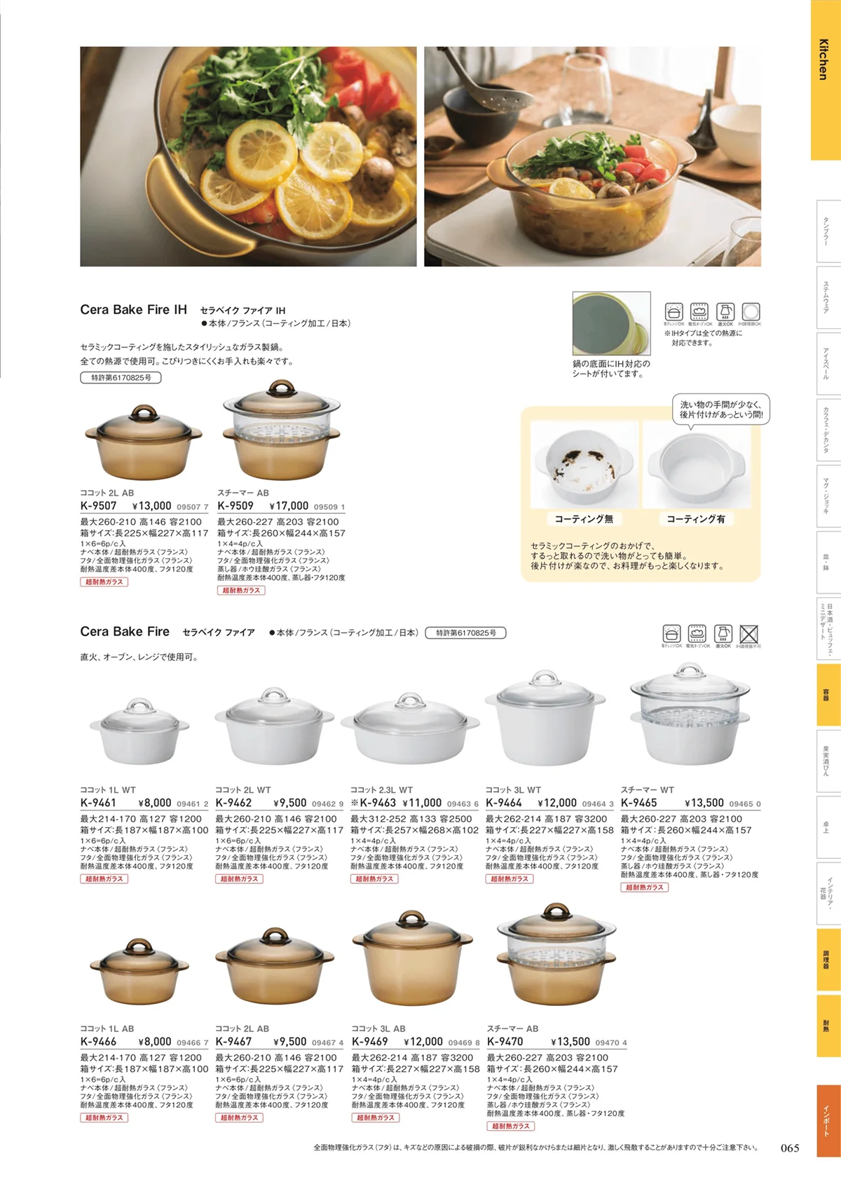 ADERIA2019・ページ番号65・キッチンウェア