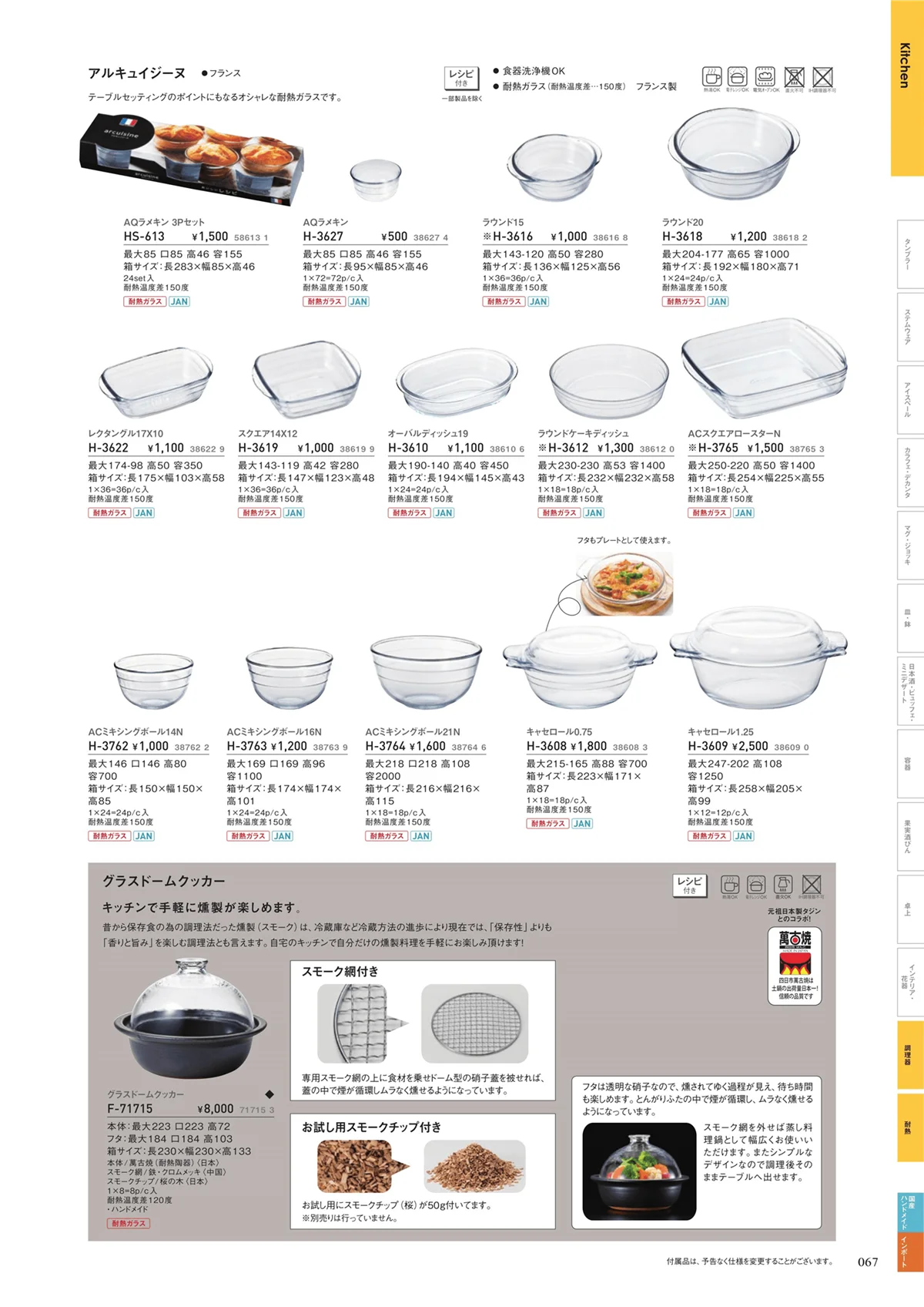 ADERIA2019・ページ番号67・キッチンウェア