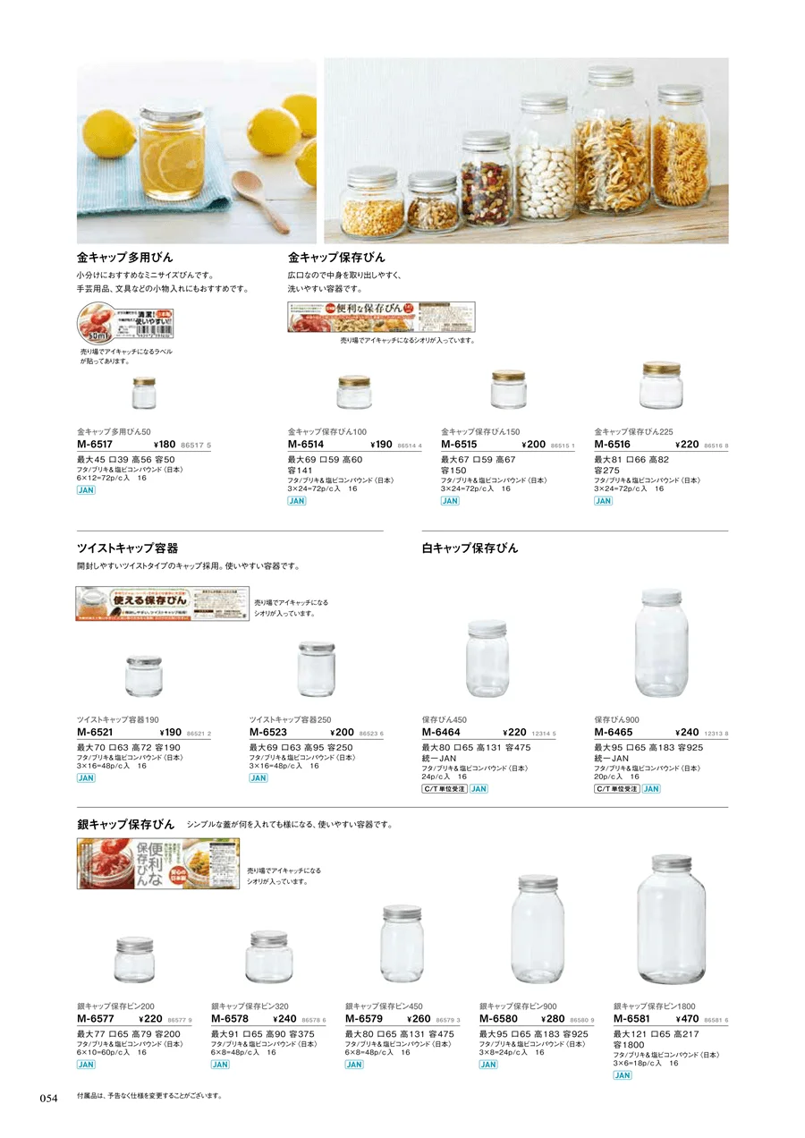 果実酒びん・容器 ページ54
