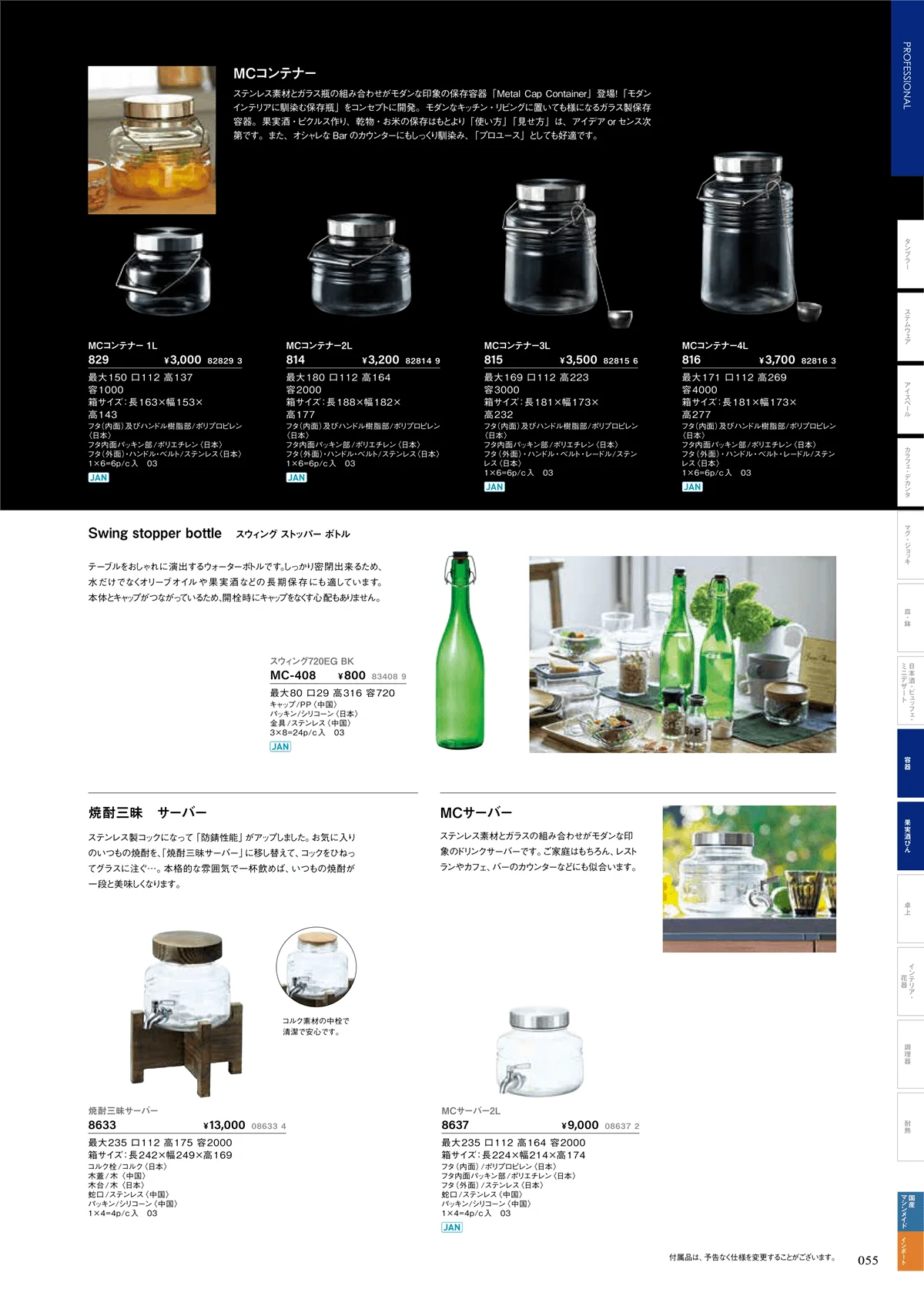 ADERIA2026・ページ番号55・果実酒びん・容器