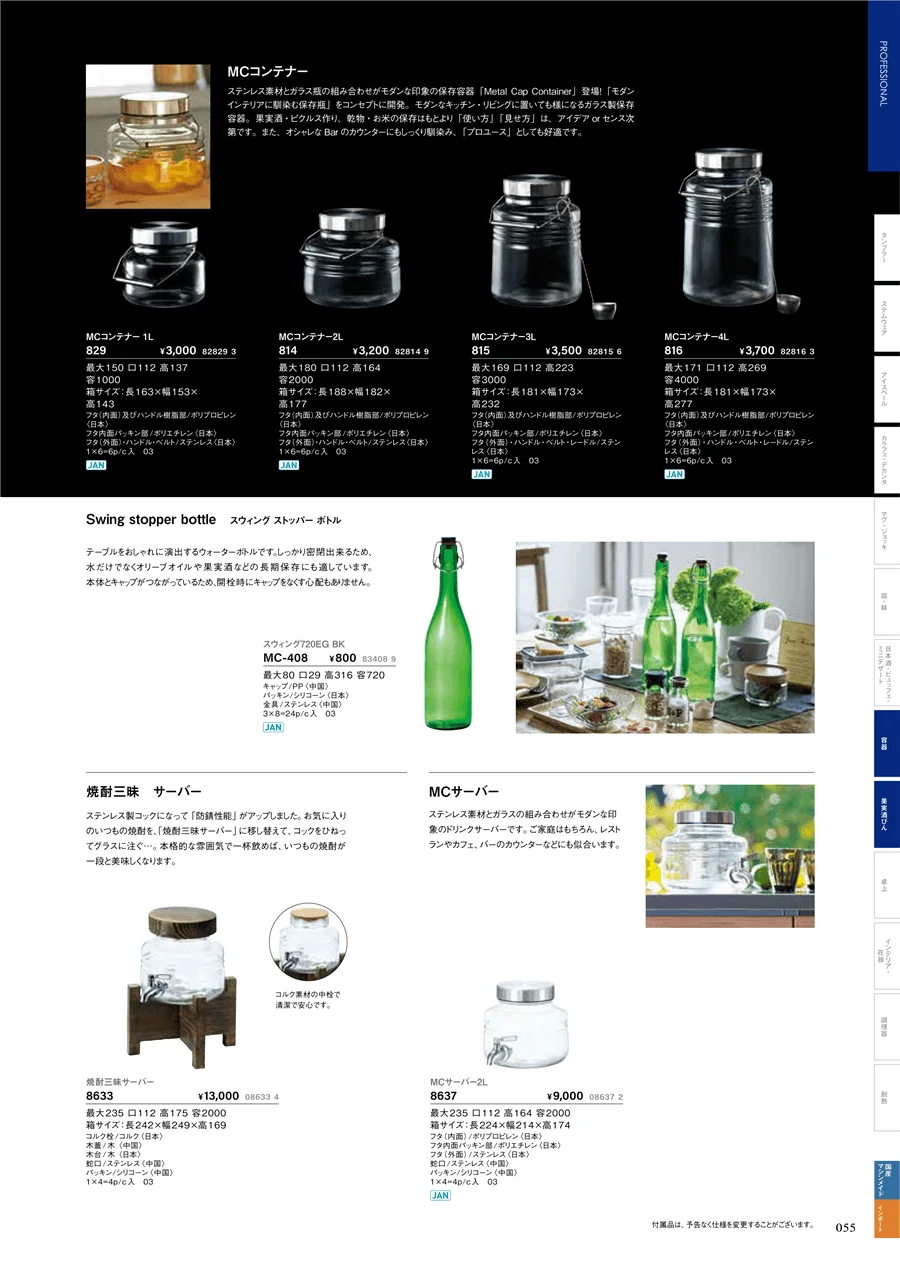 果実酒びん・容器 ページ55