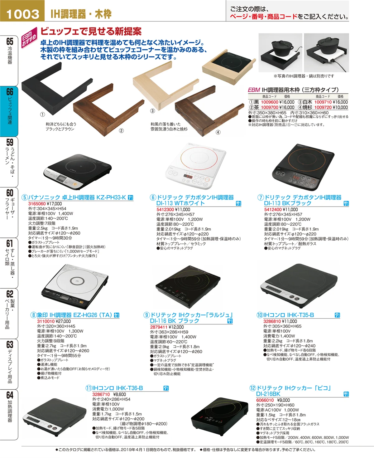 EBM業務用厨房用品カタログvol.19・ページ番号1003・冷温機器