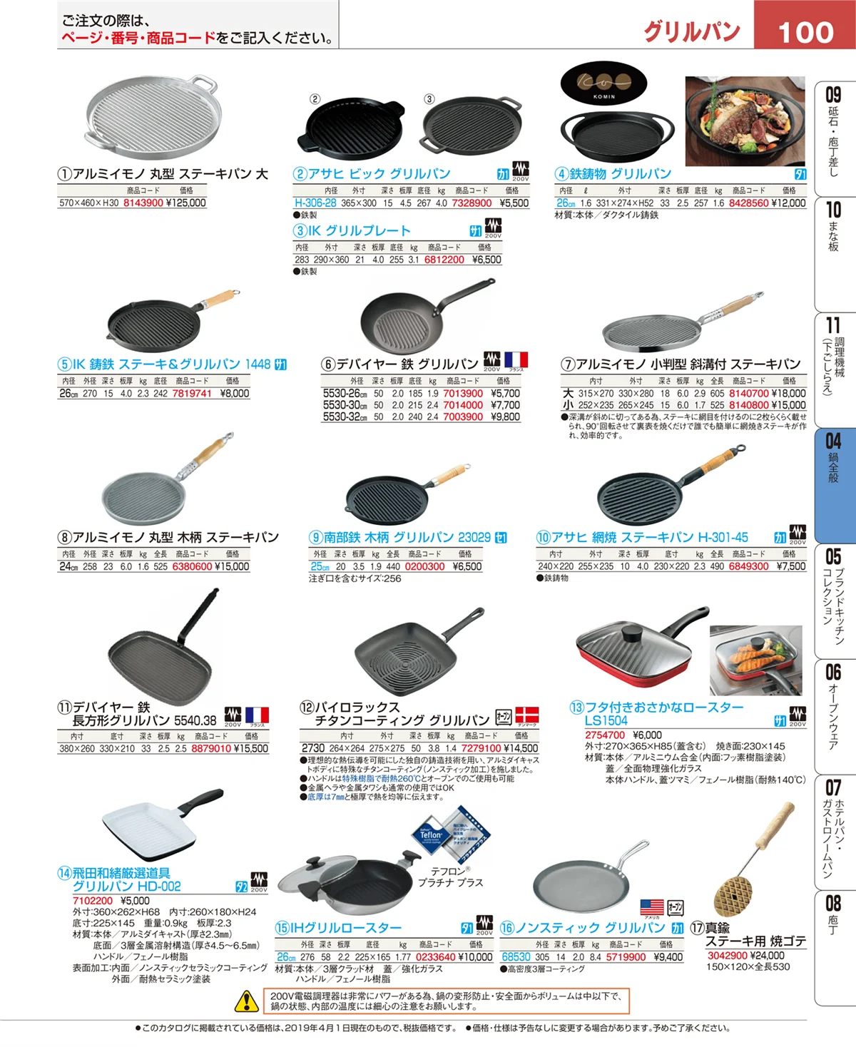 EBM業務用厨房用品カタログvol.19・ページ番号100・鍋全般