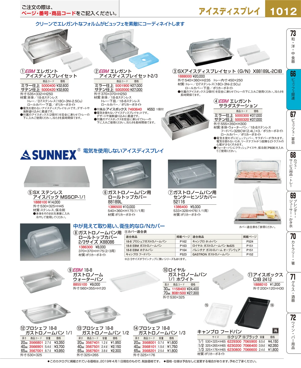 EBM業務用厨房用品カタログvol.19・ページ番号1012・冷温機器