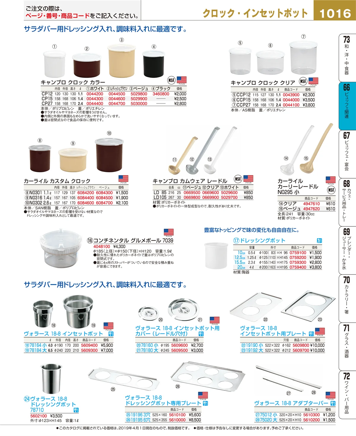 EBM業務用厨房用品カタログvol.19・ページ番号1016・冷温機器