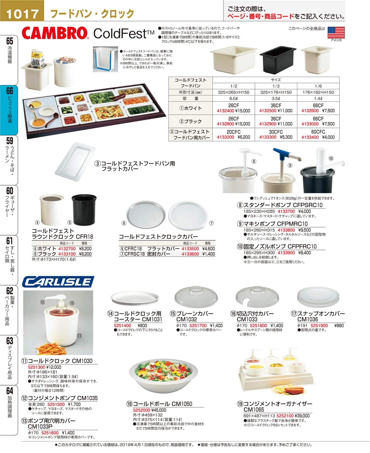 EBM業務用厨房用品カタログvol.19・ページ番号1017・冷温機器