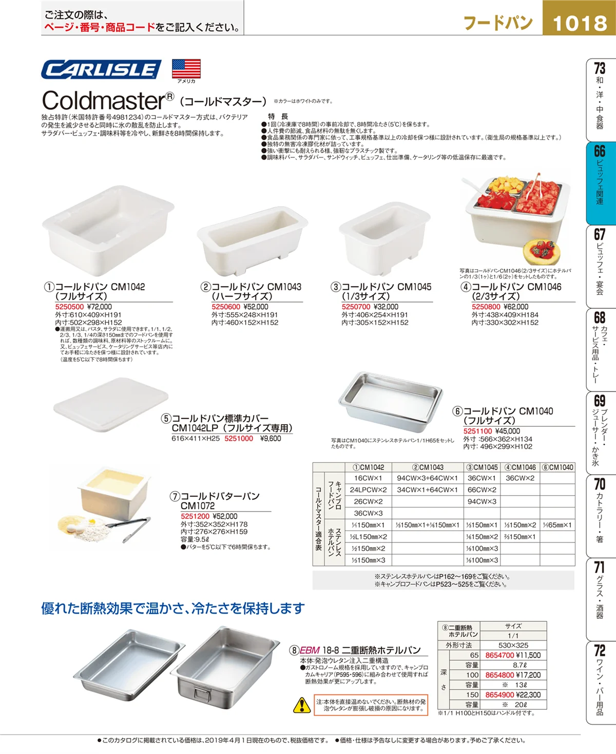 EBM業務用厨房用品カタログvol.19・ページ番号1018・冷温機器