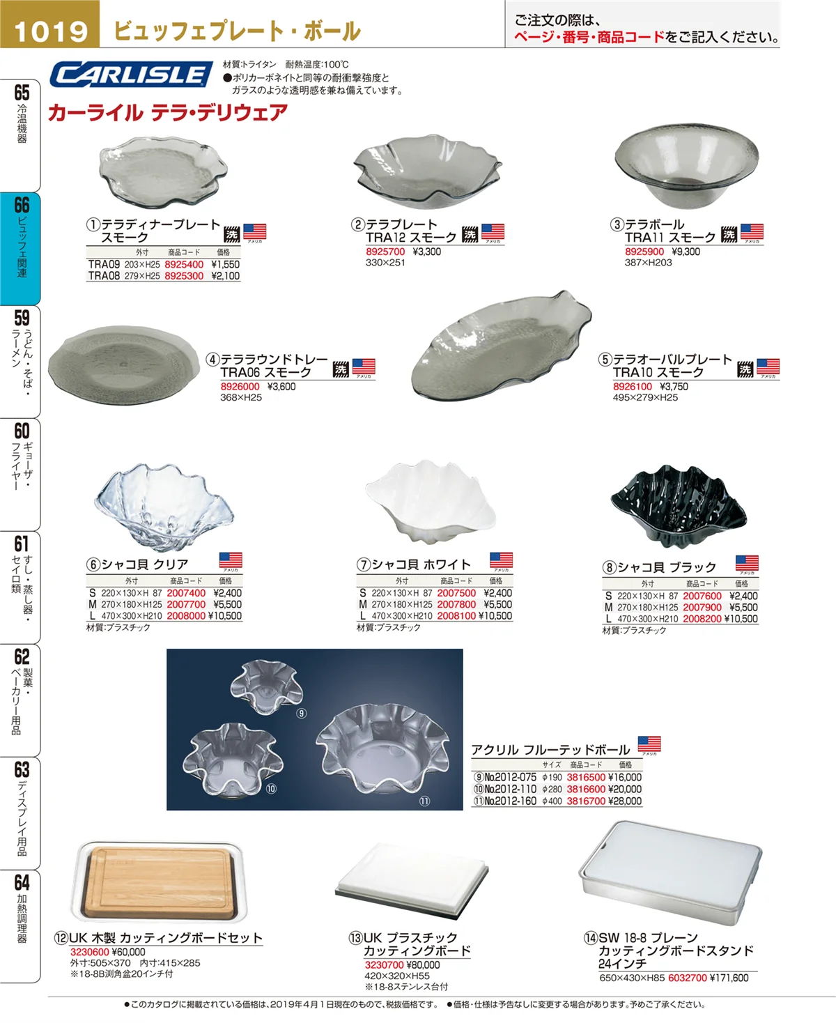 EBM業務用厨房用品カタログvol.19・ページ番号1019・冷温機器
