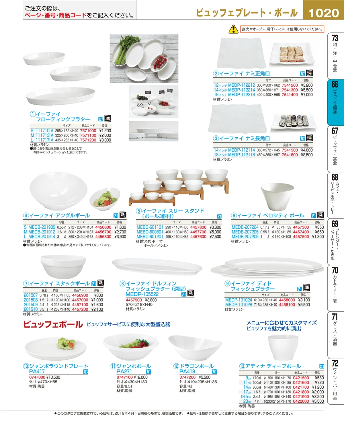 EBM業務用厨房用品カタログvol.19・ページ番号1020・冷温機器