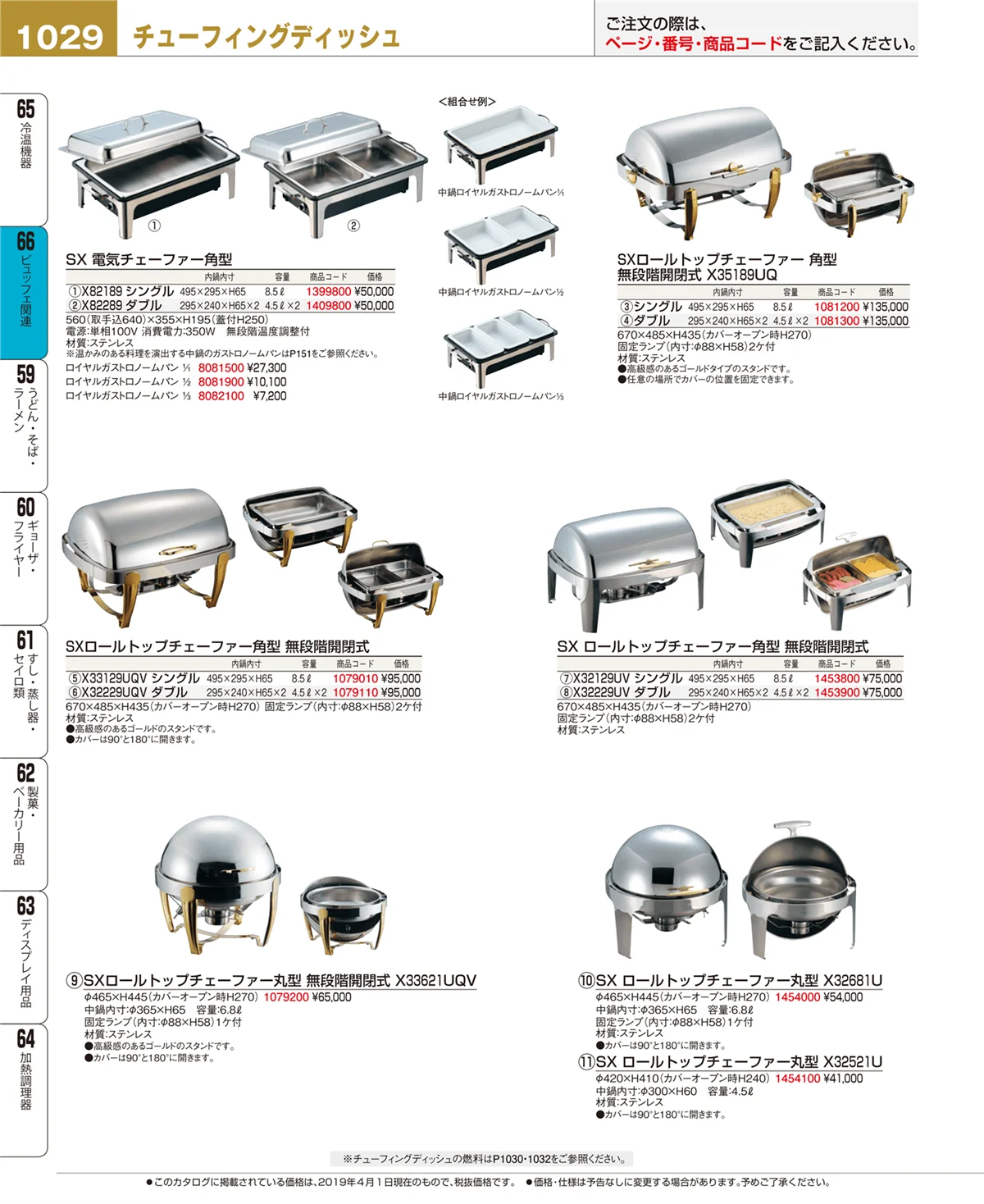EBM業務用厨房用品カタログvol.19・ページ番号1029・冷温機器