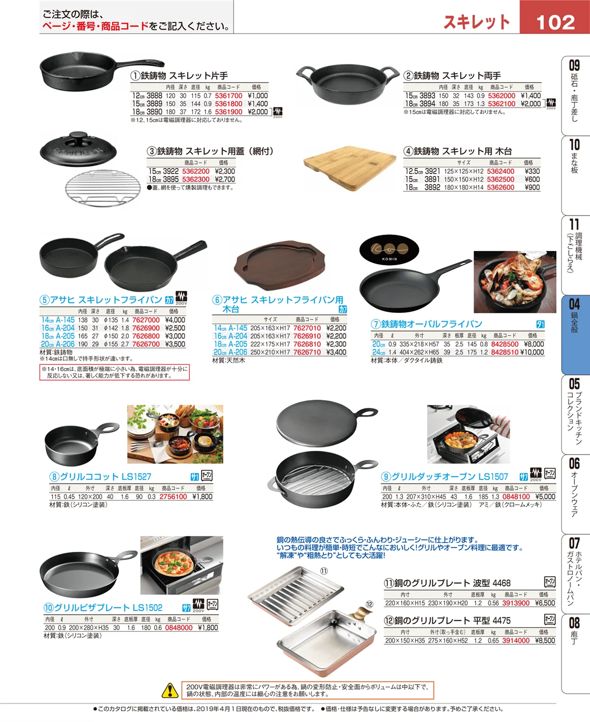 EBM業務用厨房用品カタログvol.19・ページ番号102・鍋全般