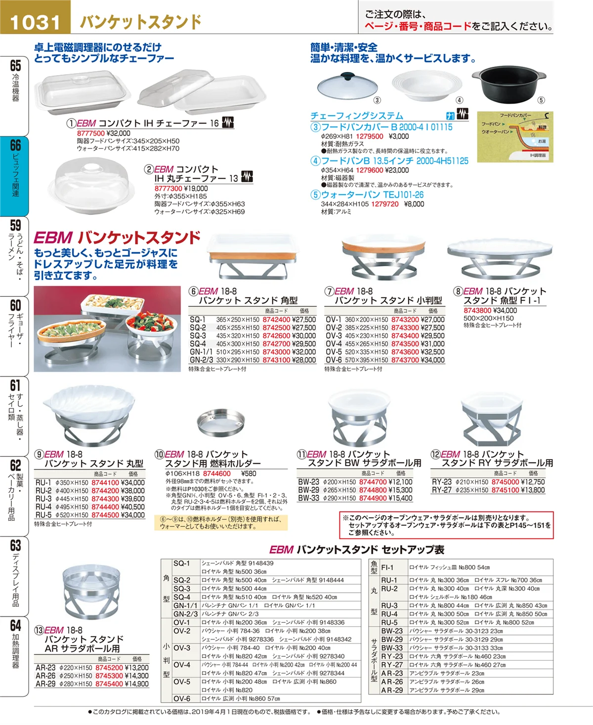 EBM業務用厨房用品カタログvol.19・ページ番号1031・冷温機器