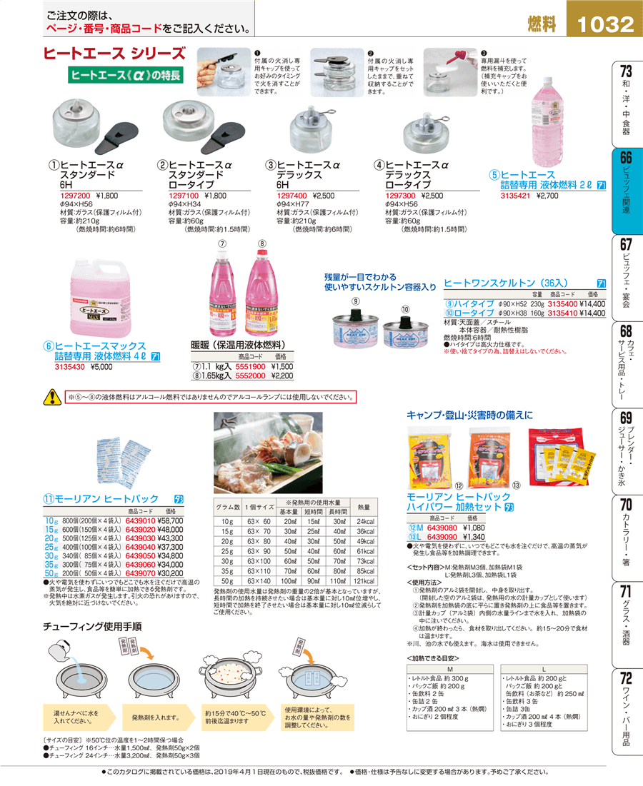 No.e19-3135430ヒートエースマックス詰替専用 液体燃料４Ｌ掲載ページ-業務用食器カタログ「EBM業務用厨房用品カタログvol.19」