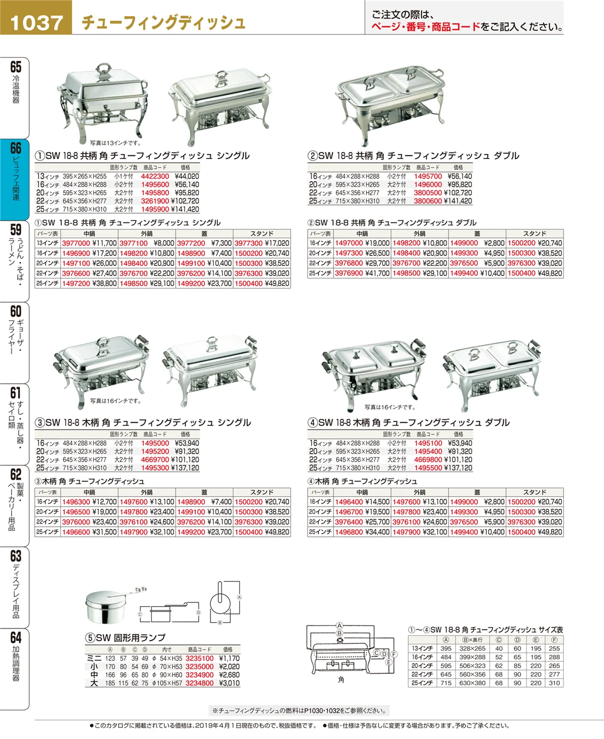 EBM業務用厨房用品カタログvol.19・ページ番号1037・冷温機器