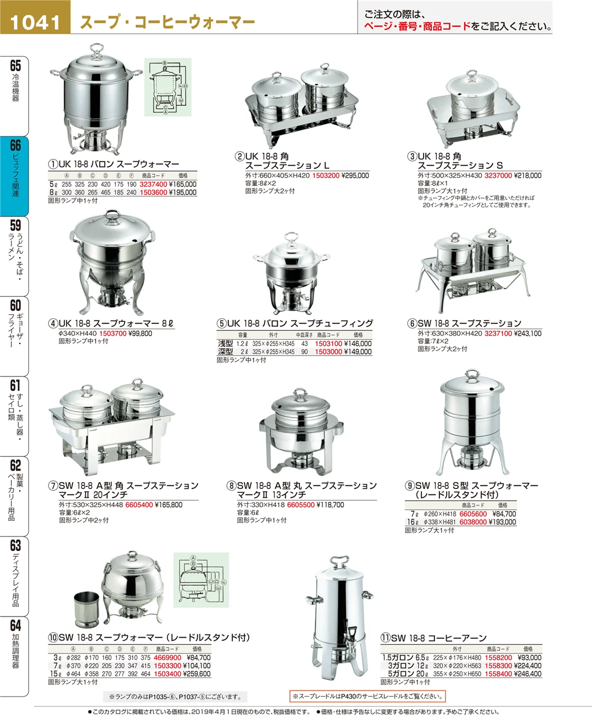 EBM業務用厨房用品カタログvol.19・ページ番号1041・冷温機器