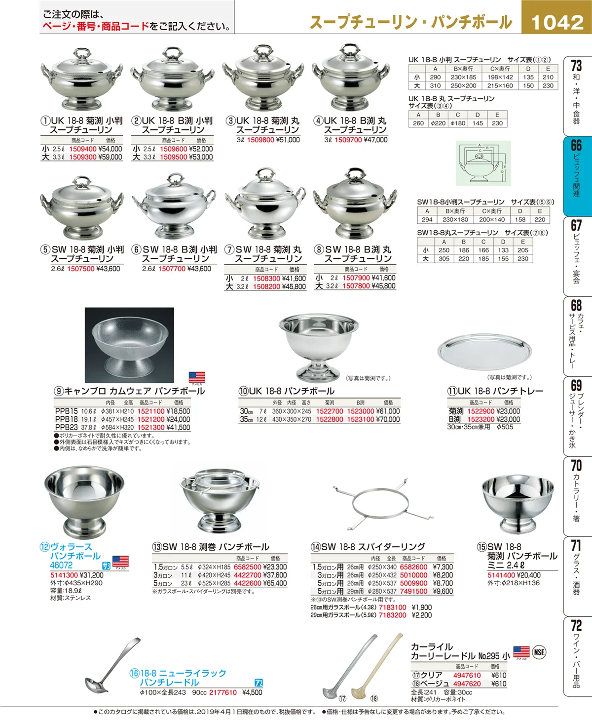 EBM業務用厨房用品カタログvol.19・ページ番号1042・冷温機器