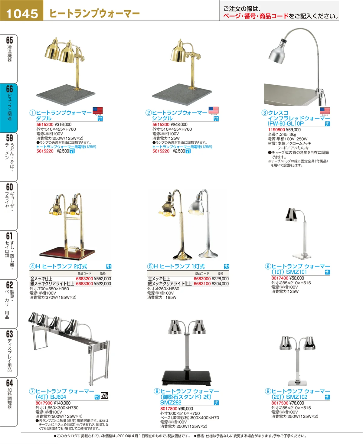 EBM業務用厨房用品カタログvol.19・ページ番号1045・冷温機器