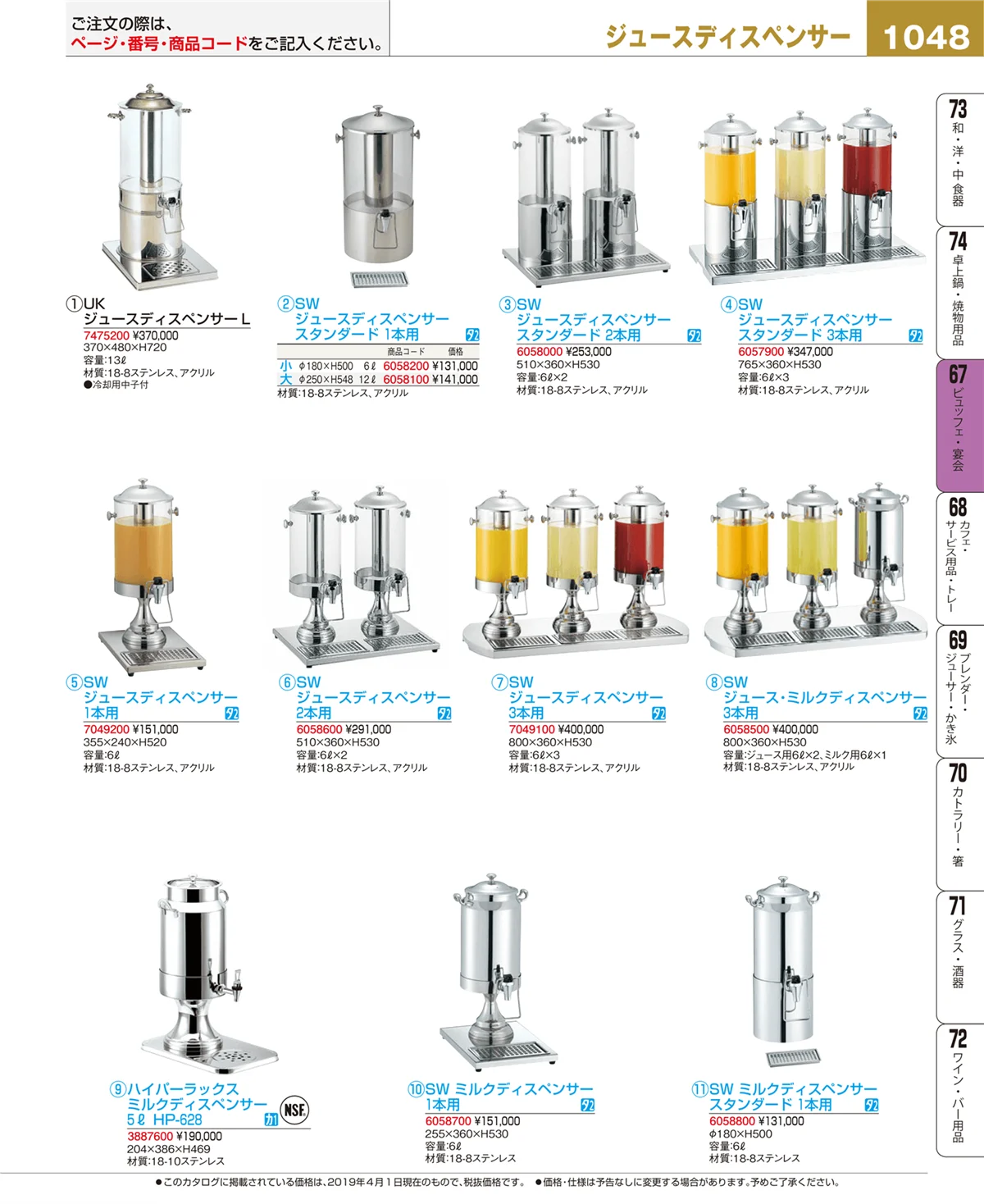 EBM業務用厨房用品カタログvol.19・ページ番号1048・ビュッフェ関連