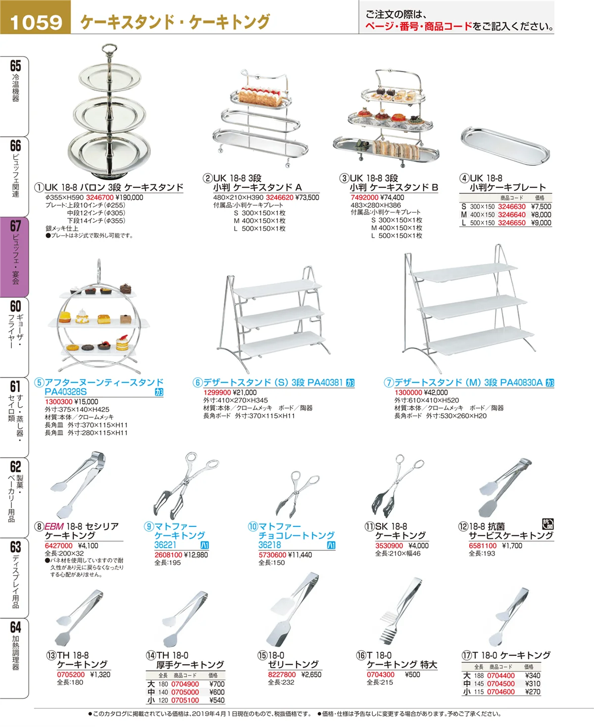 EBM業務用厨房用品カタログvol.19・ページ番号1059・ビュッフェ関連