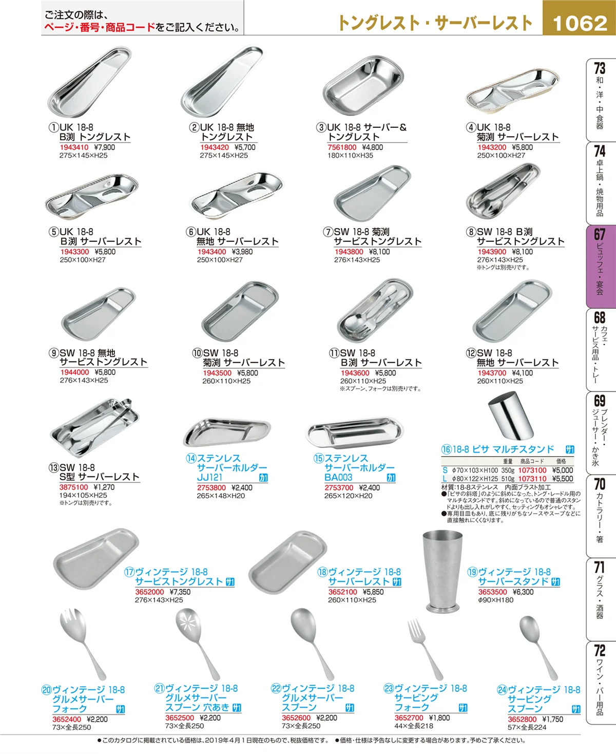 EBM業務用厨房用品カタログvol.19・ページ番号1062・ビュッフェ関連