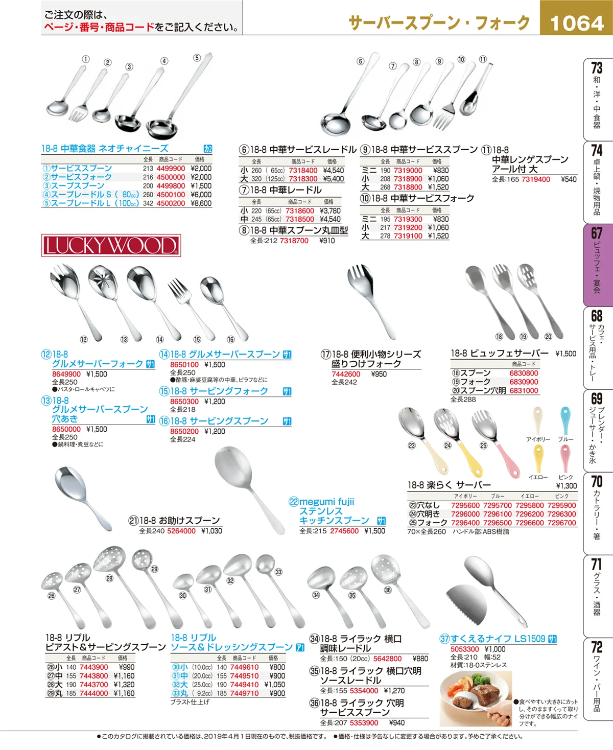 EBM業務用厨房用品カタログvol.19・ページ番号1064・ビュッフェ関連