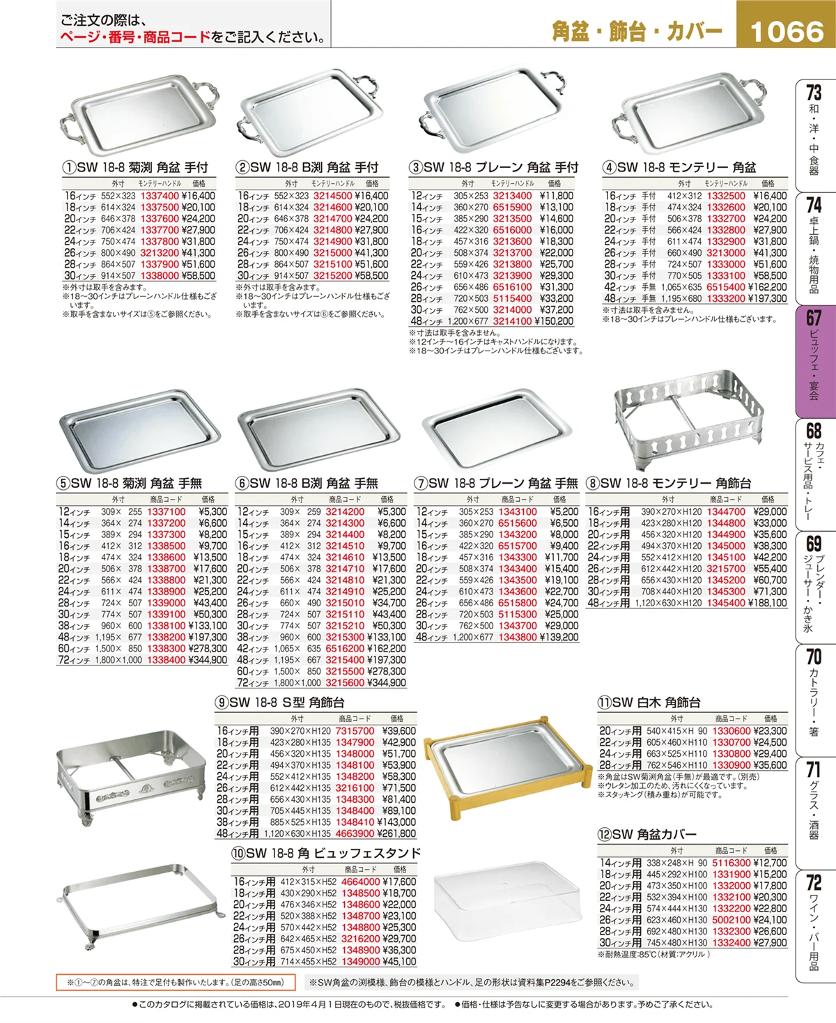EBM業務用厨房用品カタログvol.19・ページ番号1066・ビュッフェ関連