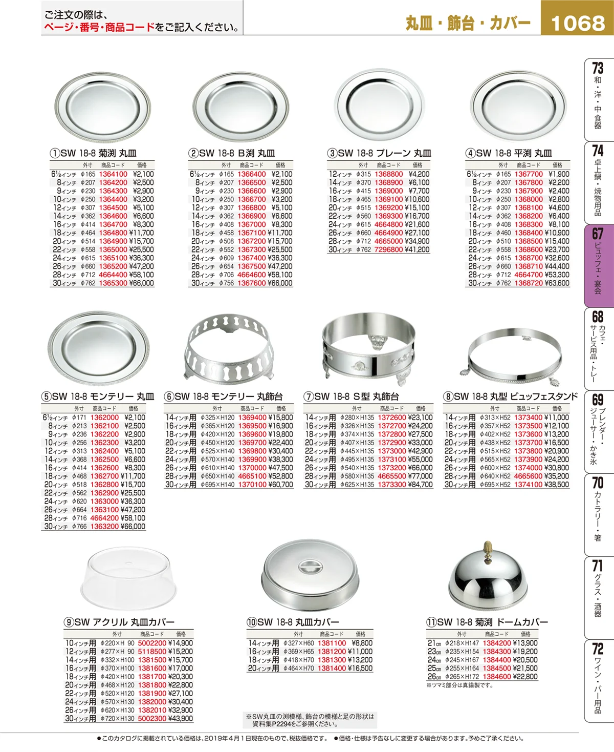 EBM業務用厨房用品カタログvol.19・ページ番号1068・ビュッフェ関連