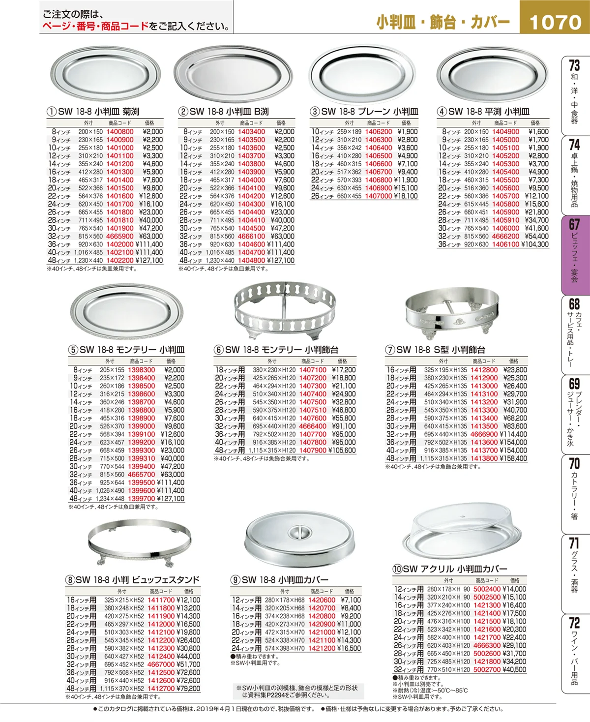 EBM業務用厨房用品カタログvol.19・ページ番号1070・ビュッフェ関連