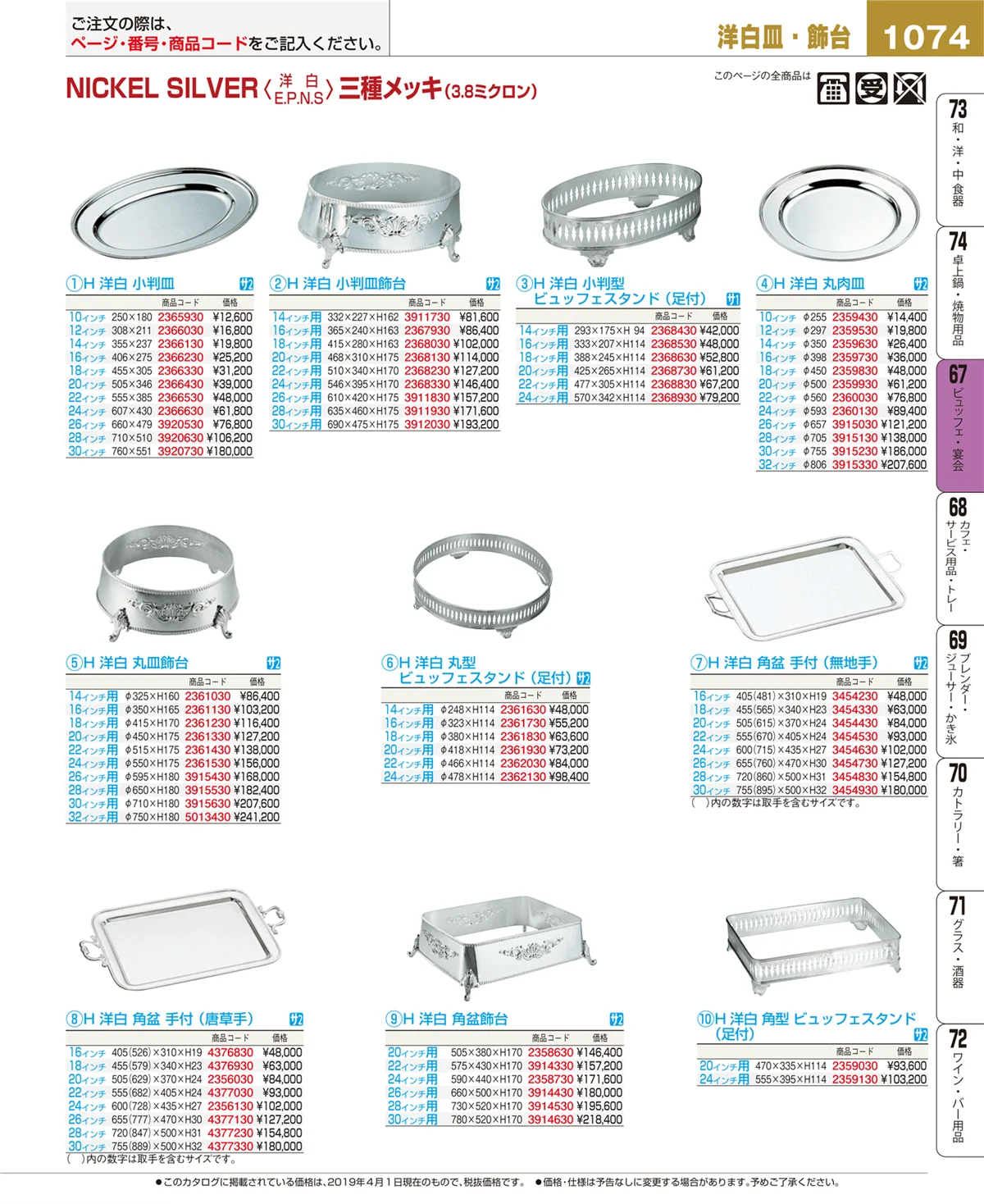 EBM業務用厨房用品カタログvol.19・ページ番号1074・ビュッフェ関連