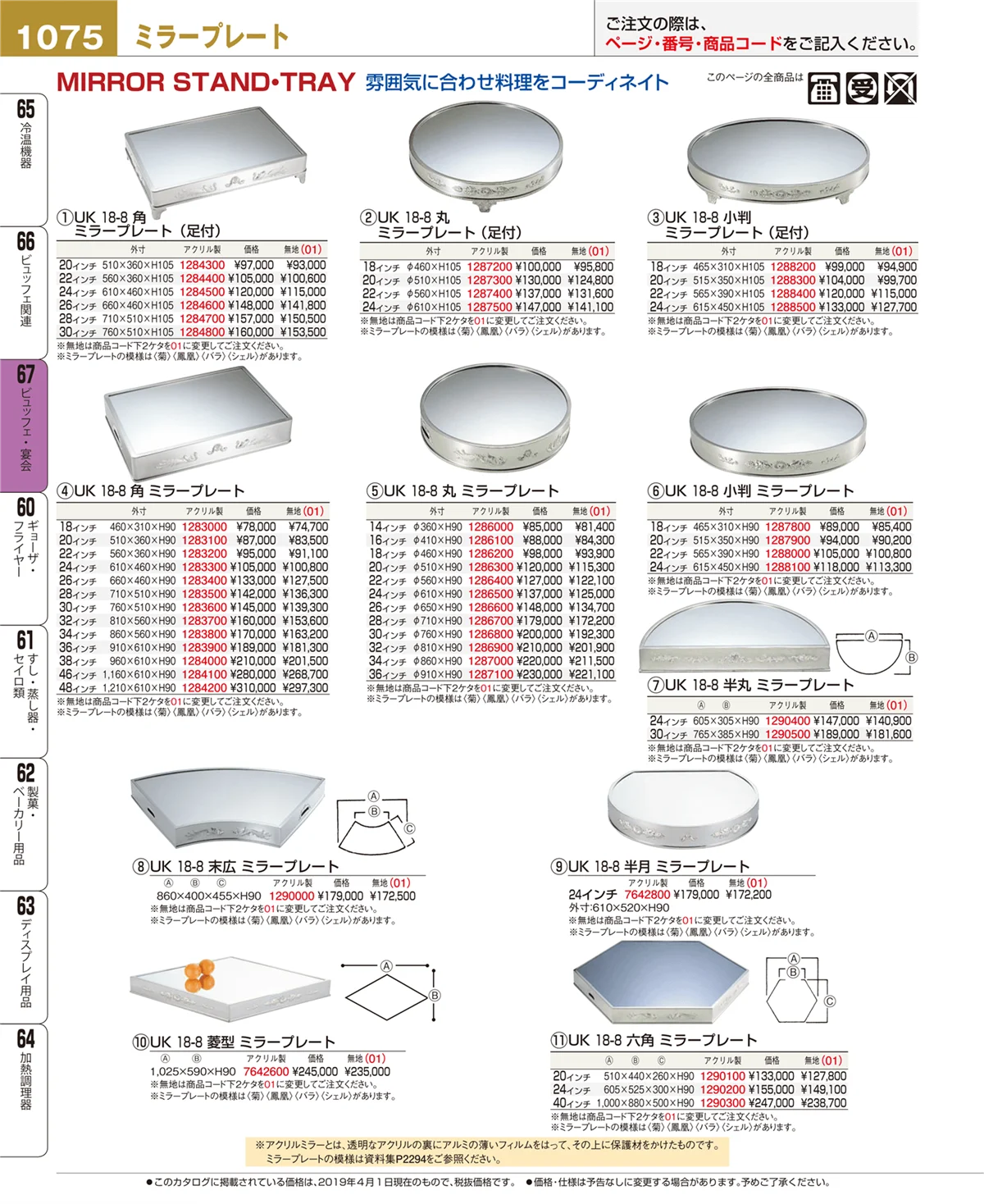 EBM業務用厨房用品カタログvol.19・ページ番号1075・ビュッフェ関連