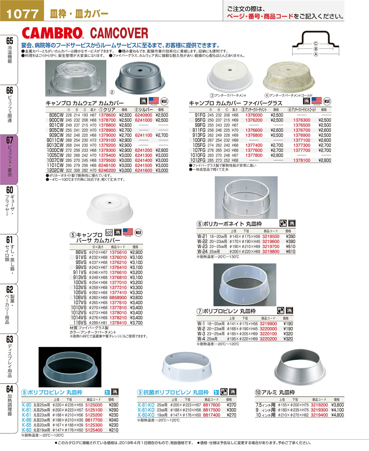 EBM業務用厨房用品カタログvol.19・ページ番号1077・ビュッフェ関連