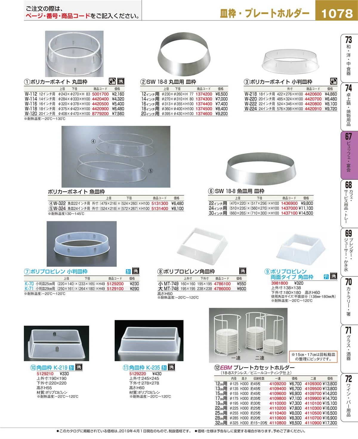 EBM業務用厨房用品カタログvol.19・ページ番号1078・ビュッフェ関連