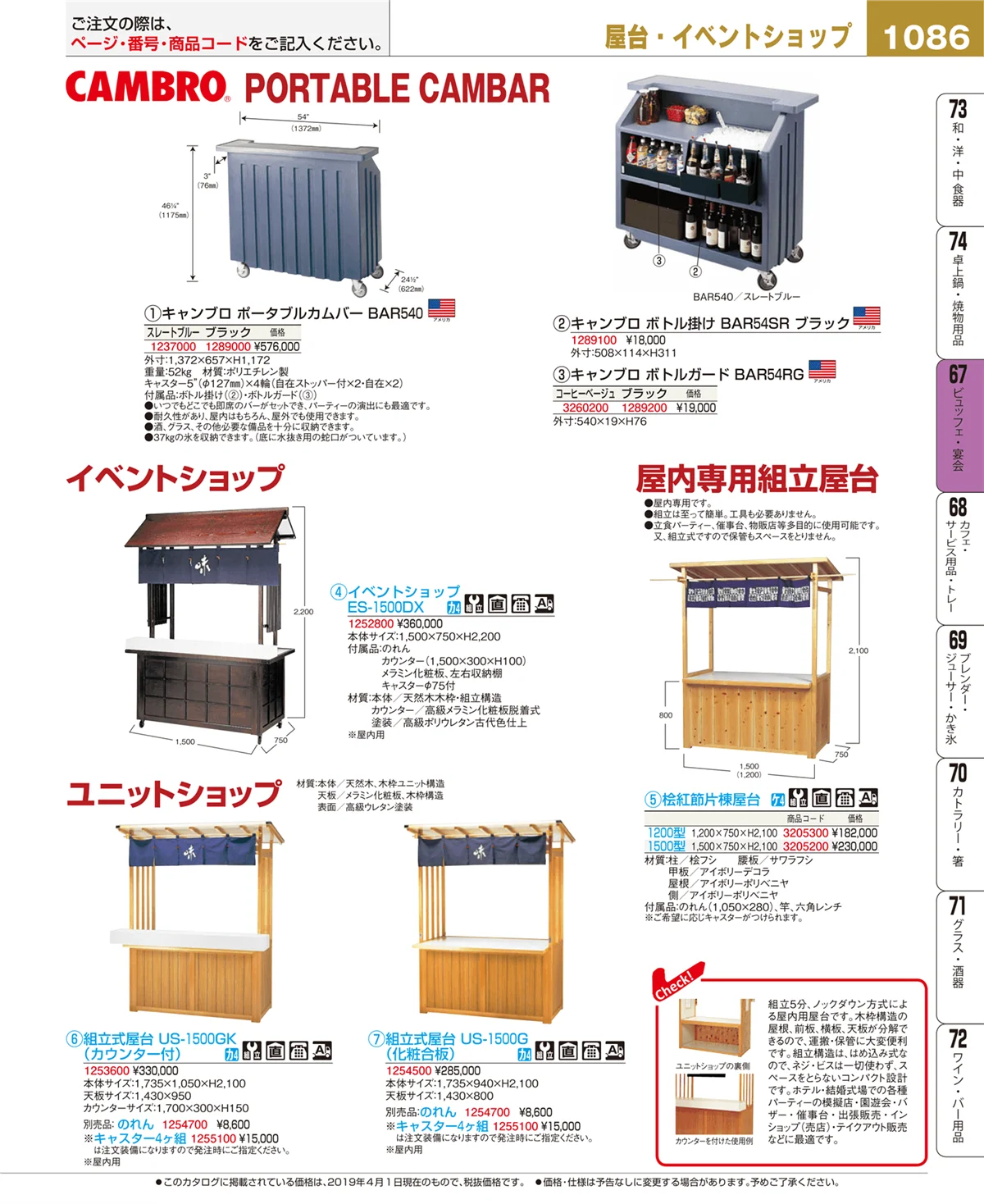 EBM業務用厨房用品カタログvol.19・ページ番号1086・ビュッフェ関連
