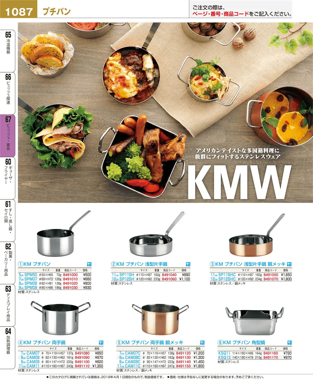 EBM業務用厨房用品カタログvol.19・ページ番号1087・ビュッフェ関連