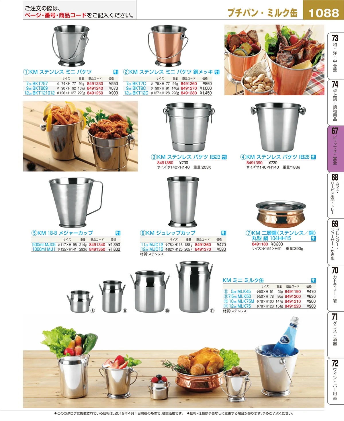 EBM業務用厨房用品カタログvol.19・ページ番号1088・ビュッフェ関連