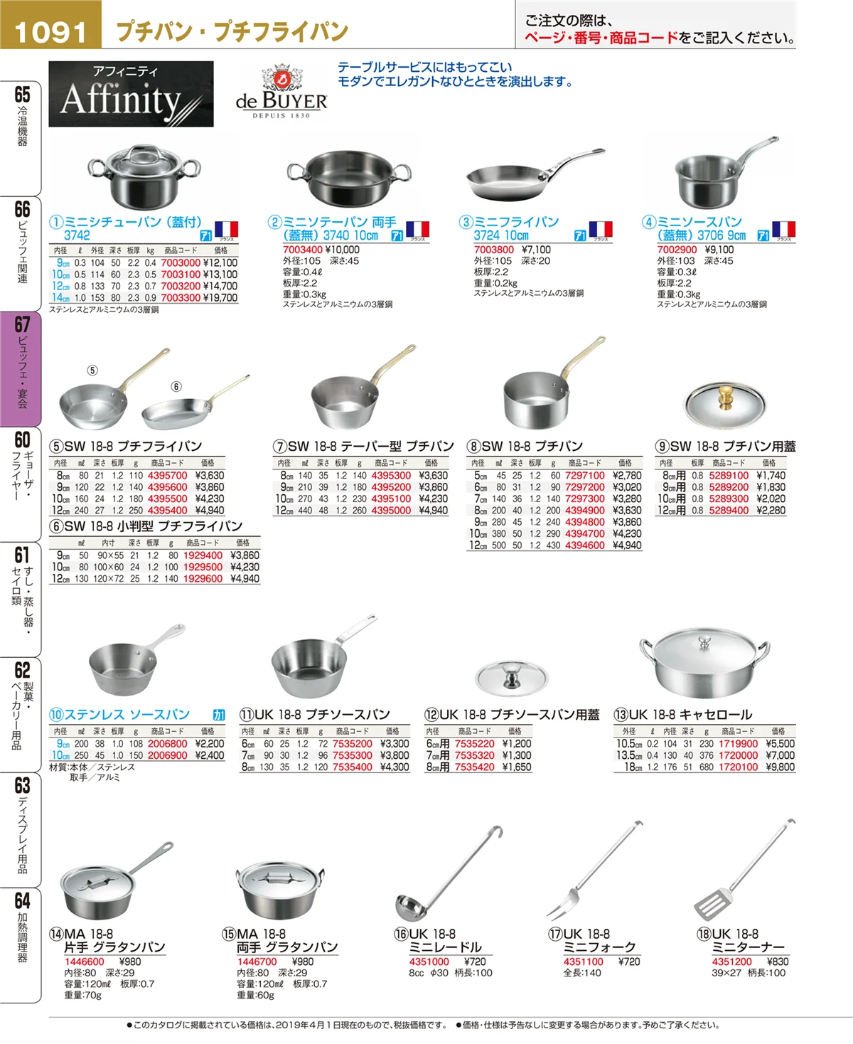 EBM業務用厨房用品カタログvol.19・ページ番号1091・ビュッフェ関連