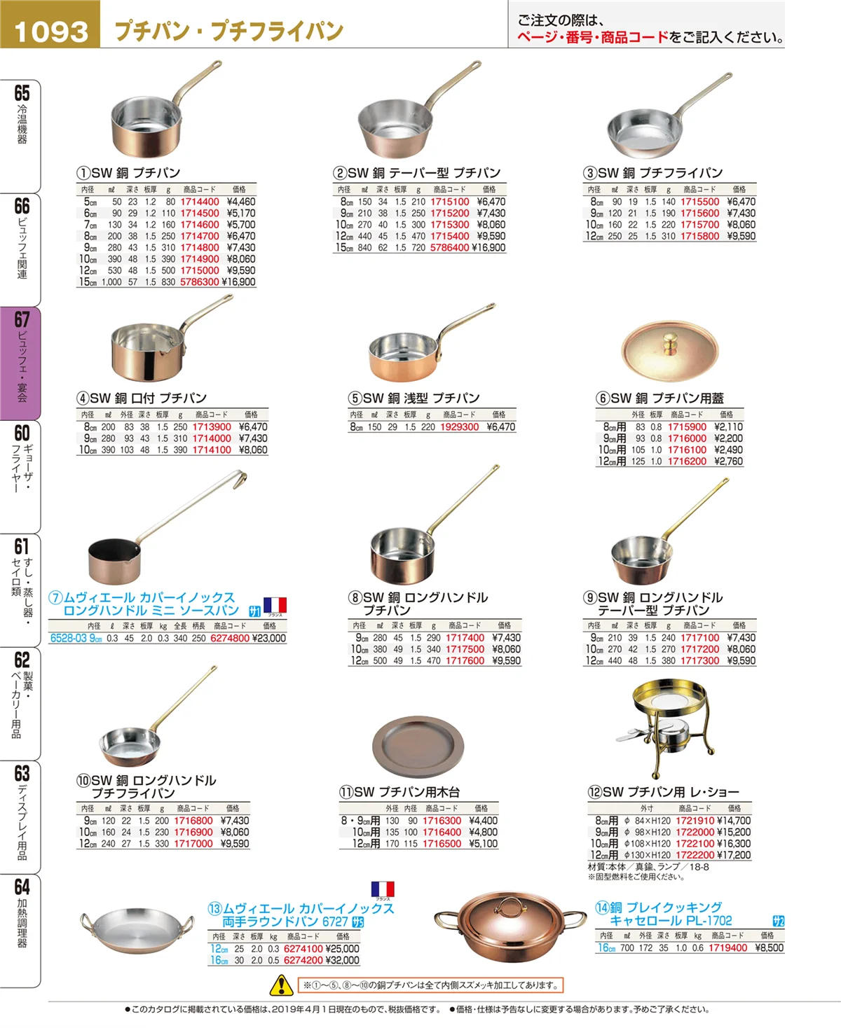 EBM業務用厨房用品カタログvol.19・ページ番号1093・ビュッフェ関連