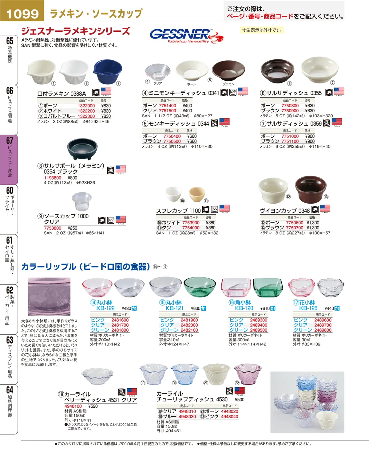EBM業務用厨房用品カタログvol.19・ページ番号1099・ビュッフェ関連