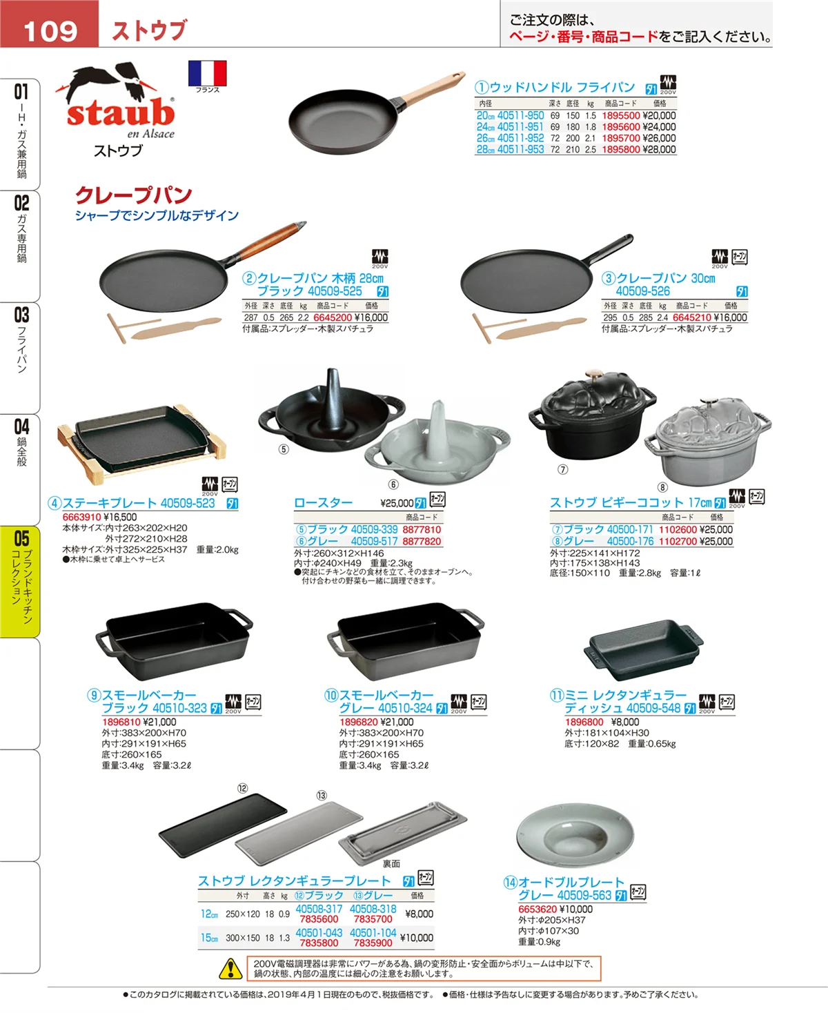 EBM業務用厨房用品カタログvol.19・ページ番号109・ブランドキッチンコレクション