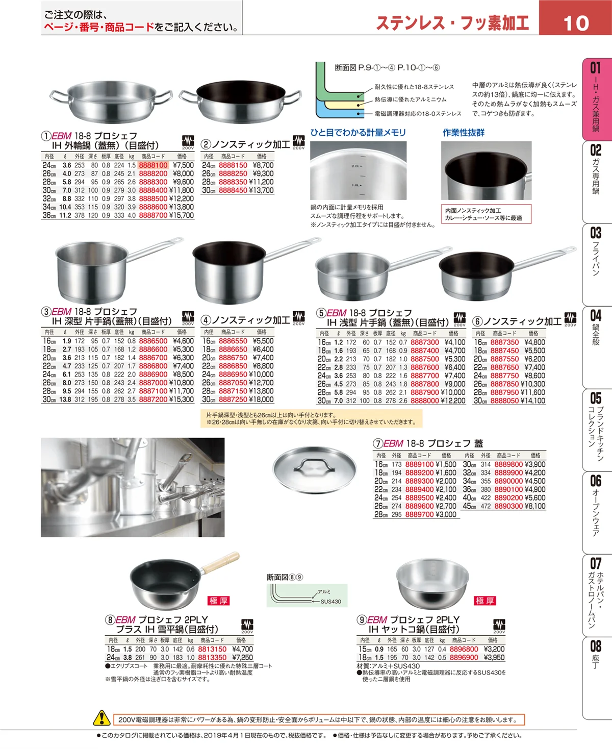 EBM業務用厨房用品カタログvol.19・ページ番号10・ＩＨ・ガス兼用鍋