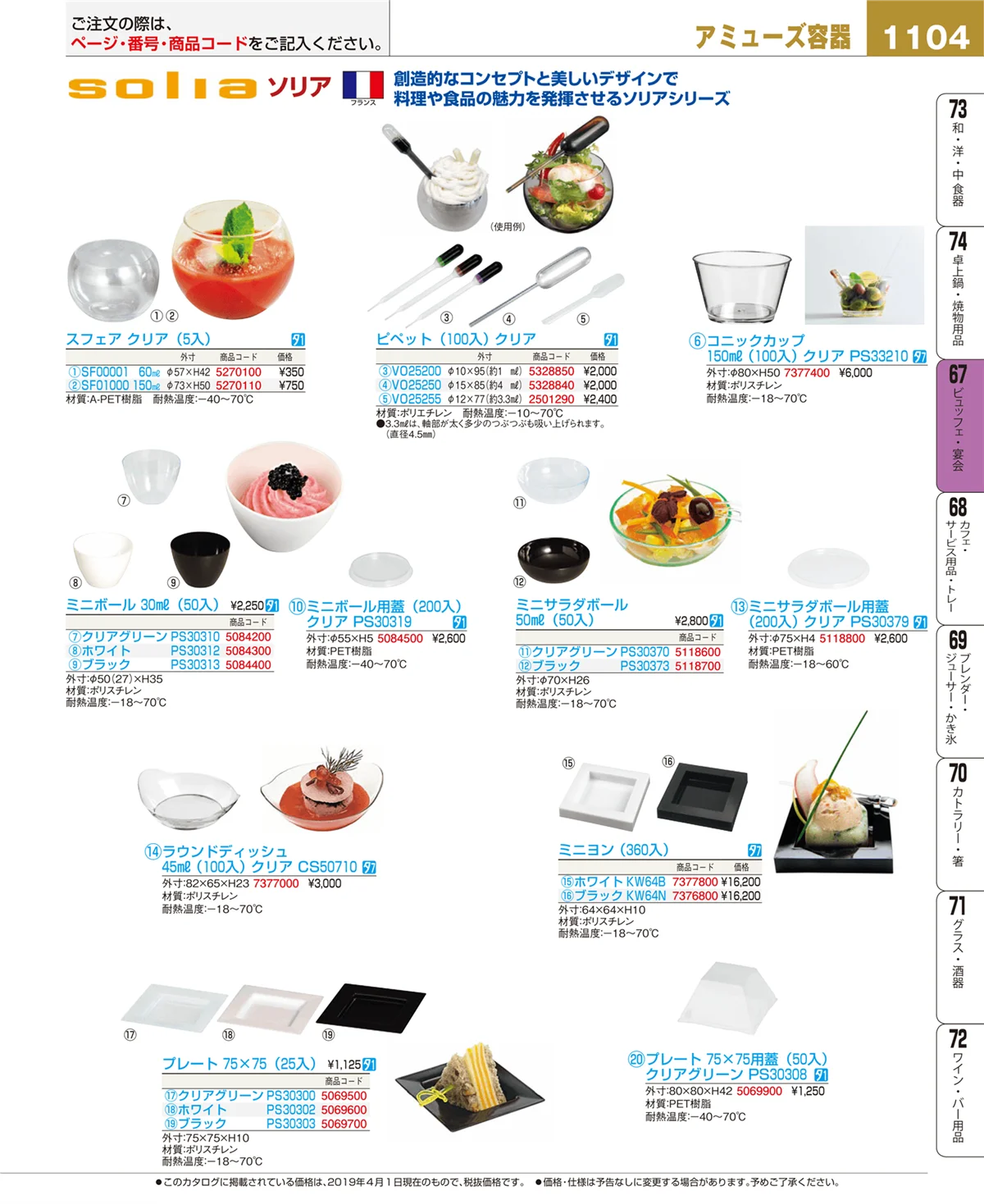 EBM業務用厨房用品カタログvol.19・ページ番号1104・ビュッフェ関連