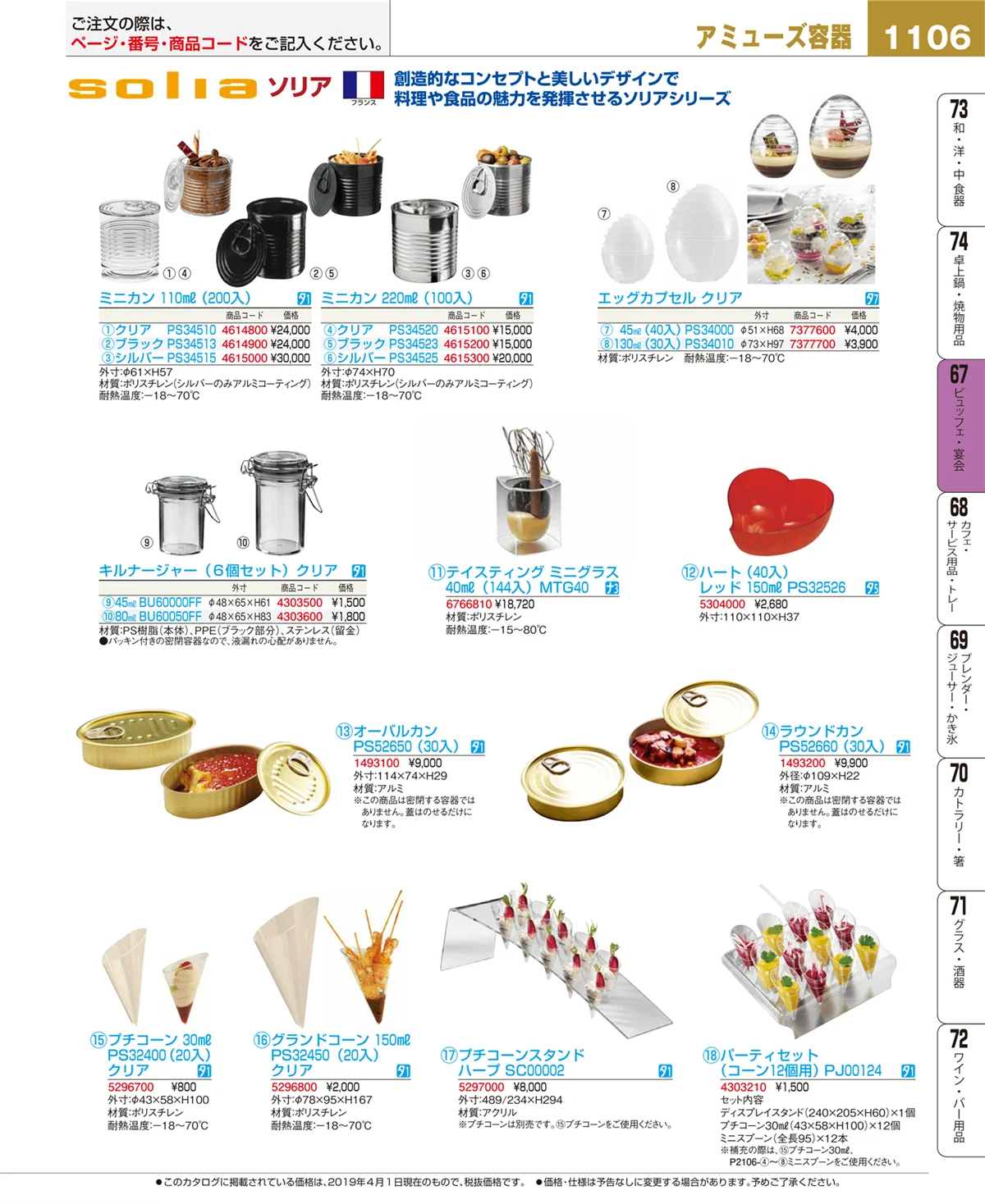EBM業務用厨房用品カタログvol.19・ページ番号1106・ビュッフェ関連